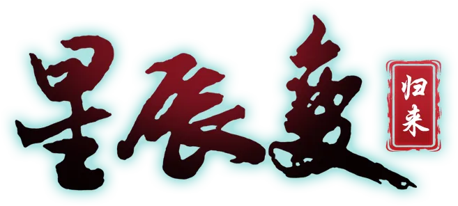 《星辰变：归来》官方手游-正版授权修真MMO-再赴鸿蒙之约-《星辰变归来》手游官方网站